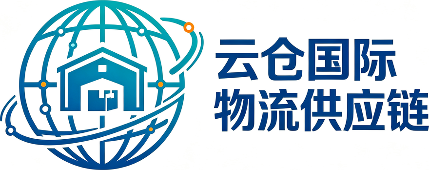 云仓国际物流